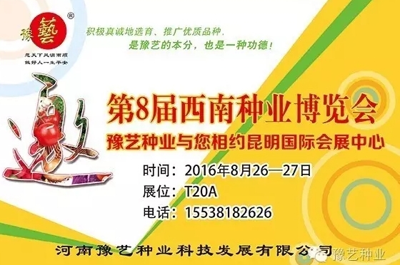 第8屆西南種業(yè)博覽會(huì)，豫藝與您相約四季如春的昆明！