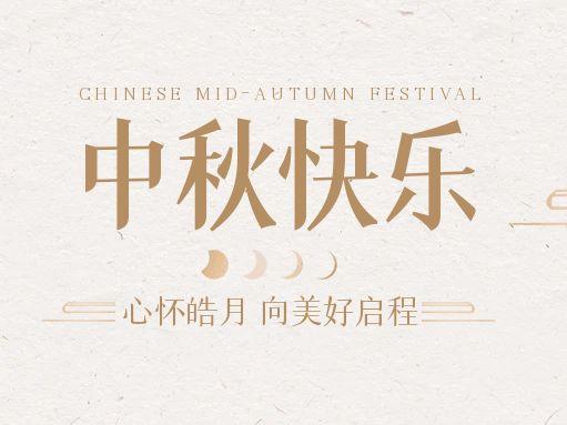 【中秋快樂】仰望蒼穹，豫藝借圓月送祝福！